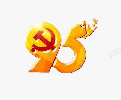 庆祝建党95周年png免抠素材_88icon https://88icon.com 95 党建 创意 数字