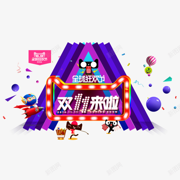 2017双11来啦psd免抠素材_88icon https://88icon.com 2017 主题 几何图形 双11 彩色 狂欢节 纹理 节日 购物