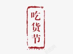 美食节logo吃货节logo图标高清图片