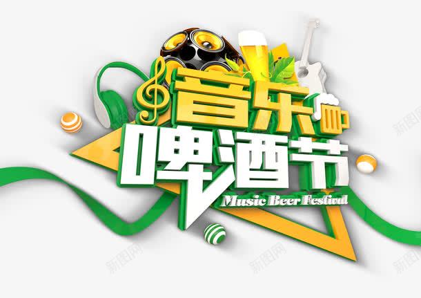 音乐啤酒节艺术字体png免抠素材_88icon https://88icon.com 啤酒音乐节 嗨起来 小清新 艺术字体 装饰字体 音乐啤酒节