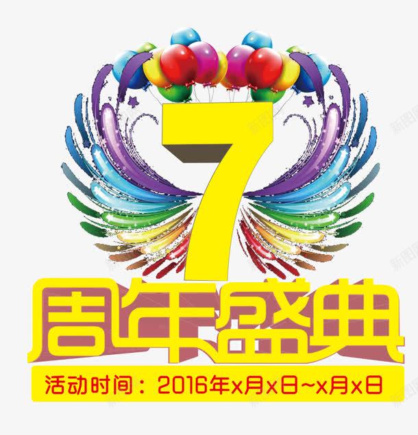 周年盛典png免抠素材_88icon https://88icon.com 7周年 周年 时间 气球 活动 盛典 翅膀