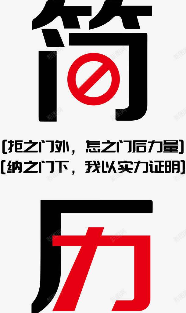 红黑简历艺术字png免抠素材_88icon https://88icon.com AI 个人求职 求职 简历 红黑 艺术字