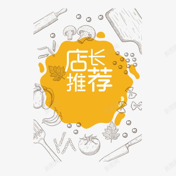 店长推荐png免抠素材_88icon https://88icon.com 店长推荐 手绘 橙色 艺术字 铅笔绘 食物 餐饮