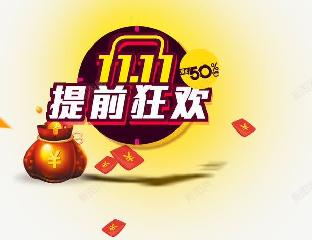 1111提前狂欢png免抠素材_88icon https://88icon.com 1111 50折扣 双十一 提前狂欢 红包 钱袋