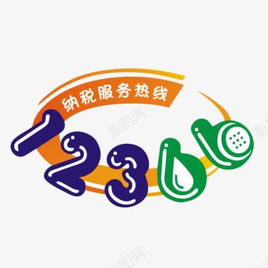 数字11艺术字纳税热线图标图标