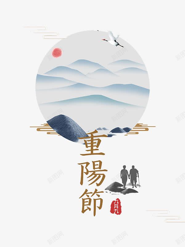 九九重阳节png免抠素材_88icon https://88icon.com 文字 汉字 登高望远 祝福 老人节 艺术字 节日 重阳节