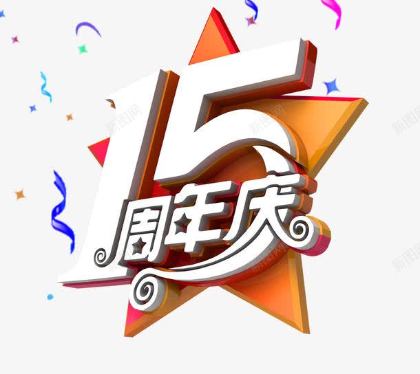 15周年png免抠素材_88icon https://88icon.com 15周年 15周年促销 15周年宣传单 15周年庆 15周年庆典