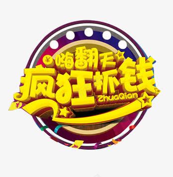 疯狂抓钱png免抠素材_88icon https://88icon.com 嗨翻天 活动 艺术字 赚钱 金色