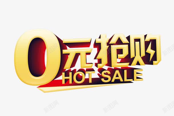 0元抢购准时开抢png免抠素材_88icon https://88icon.com 0元抢购 hot sale 优惠券 免单券 红色