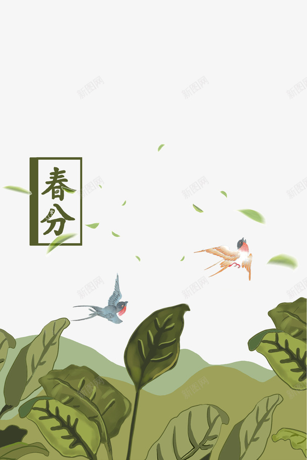 二十四节气之春分小鸟依偎psd免抠素材_88icon https://88icon.com 中国节气 二十四节气 传统节日 春分 春天 春季 艺术字