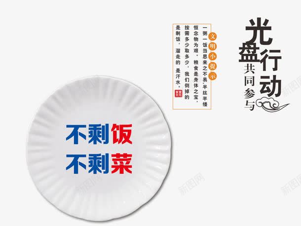 光盘行动png免抠素材_88icon https://88icon.com 光盘行动 共同参与 珍惜食物 盘子 节约粮食