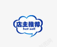 店主推荐png免抠素材_88icon https://88icon.com 促销标签 促销标语 广告素材 店主推荐 淘宝促销 热卖 热卖推荐