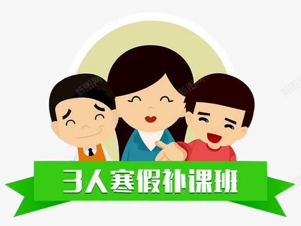 寒假班补课班png免抠素材_88icon https://88icon.com 假期招生 寒假班 招生传单 招生宣传单 招生海报 招生简章 补课班 课后班招生