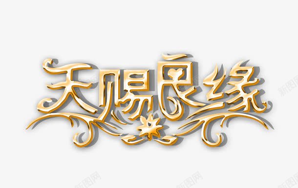 天赐良缘png免抠素材_88icon https://88icon.com 婚庆字体 婚礼 婚纱相册艺术字 婚纱艺术字 浪漫 艺术字 花纹