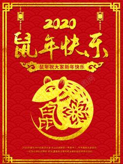 2020鼠年快乐海报