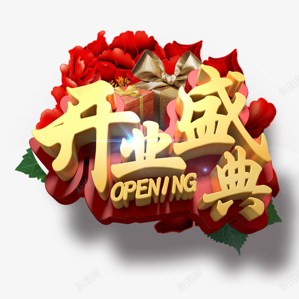 开业盛典海报png免抠素材_88icon https://88icon.com 创意字体 创意设计 宣传 开业盛典 我们开业啦 海报 艺术字