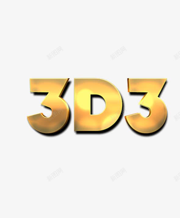 3D立体标题海报必备字体psd免抠素材_88icon https://88icon.com 3D 字体 炫酷 立体 质感 金属字