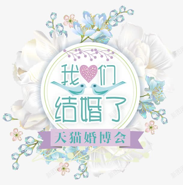 我们结婚了png免抠素材_88icon https://88icon.com 中国婚博会 创意 单页 天猫婚博会 婚博会 婚宴 婚庆博览会 婚礼 字体设计模板 展架 展览会 广告 我们结婚了简约 时尚 海报 清新 爱心 网络婚博会 艺术字 花 装饰 鸟
