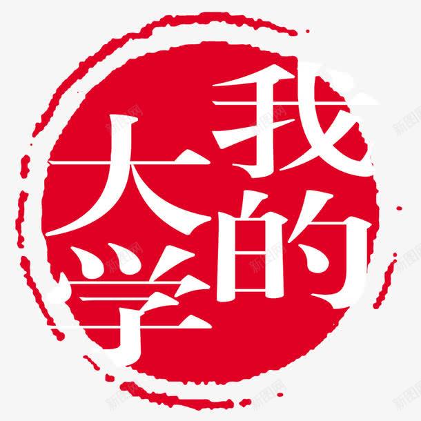 圆形印章psd免抠素材_88icon https://88icon.com 印章 圆形印章 我的大学 毛笔字 红色