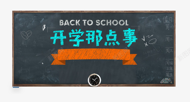 开学季之开学那点事png免抠素材_88icon https://88icon.com 促销海报 卡通开学季 大学开学第一课PPT 学生 开学典礼 开学季 开学有礼 开学第一课 开学那点事 校园 黑板报设计