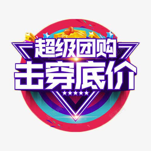 超级团购击穿底价艺术字png免抠素材_88icon https://88icon.com 促销 团购会 底价 打折 艺术字 超级团购