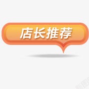 对话框小图标淘宝动态图标淘宝图标店长推高清图片