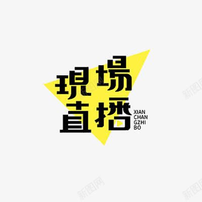 现场直播png免抠素材_88icon https://88icon.com PNG 现场直播 艺术字体 透明背景