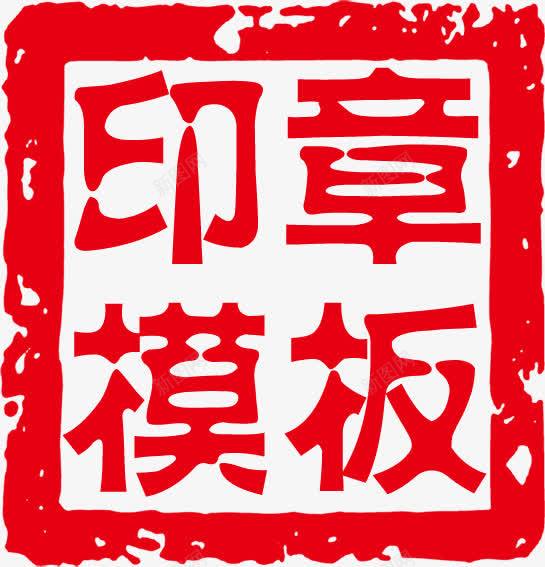 印章模板红色印章文字png免抠素材_88icon https://88icon.com 印章 文字 模板 红色