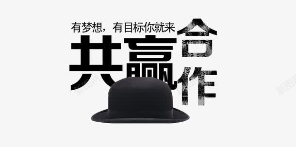 招聘合作海报艺术字帽子png免抠素材_88icon https://88icon.com 合作 招聘素材 素材 艺术字 艺术海报