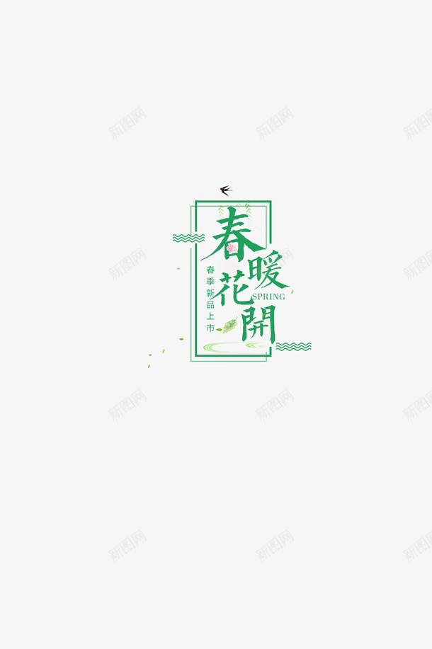 春暖花开新品上市png免抠素材_88icon https://88icon.com 旅游 春天 春游 踏青