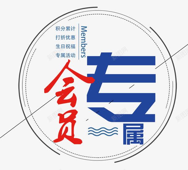 会员专属优惠png免抠素材_88icon https://88icon.com 专属活动 会员专享优惠 会员专属 会员特权 几何线条 单页 字设计模版 展架 打折优惠 排版 曲线 海报 生日祝福 积分累计 详情页