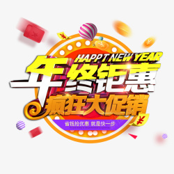 年终大促销年终钜惠疯狂大促销高清图片