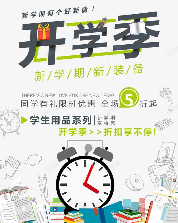 新学期开学季广告png_88icon https://88icon.com 字体设计 学生 广告设计 开学季 折扣 新学期 新装备 海报设计 礼物 限时优惠