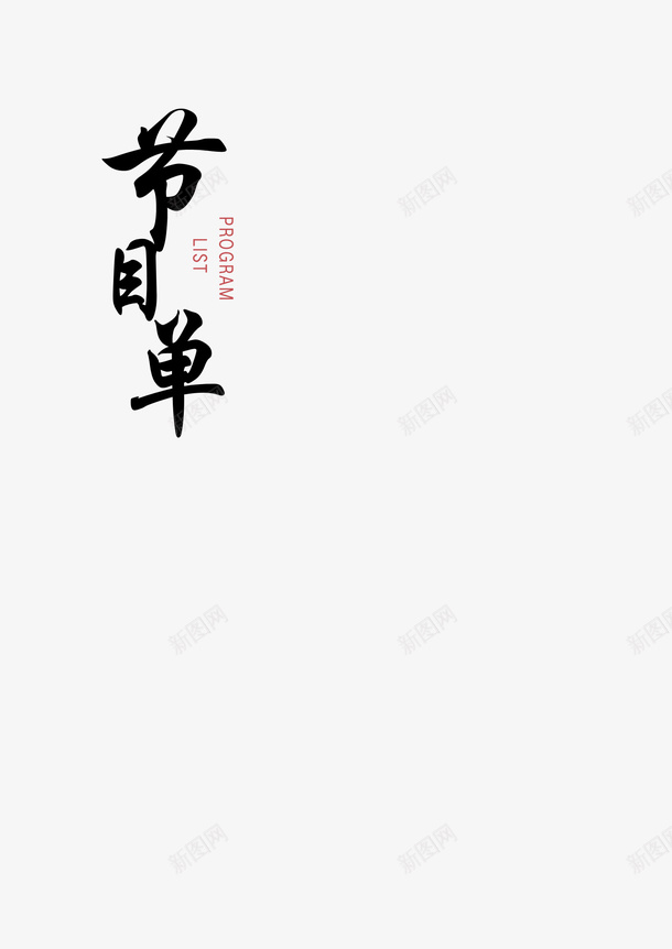 字体元素节目单png免抠素材_88icon https://88icon.com 字体元素 文字 演出名单 节目单 节目表 黑色