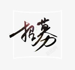 力道艺术字招募高清图片