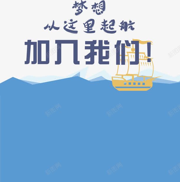 梦想从这里起航png免抠素材_88icon https://88icon.com 扁平化 招聘单页 招聘页面 海浪 蓝色