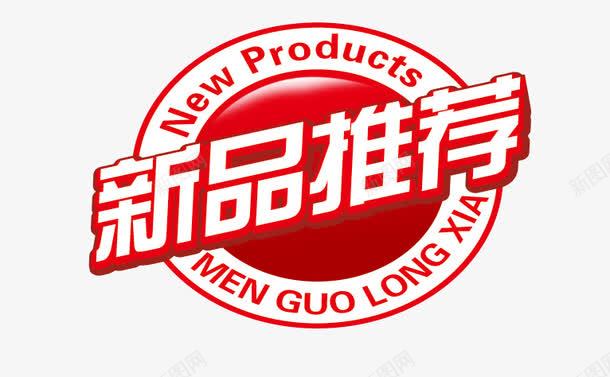 新品推荐标签png免抠素材_88icon https://88icon.com 几何 扁平 新品推荐 炫酷 红色