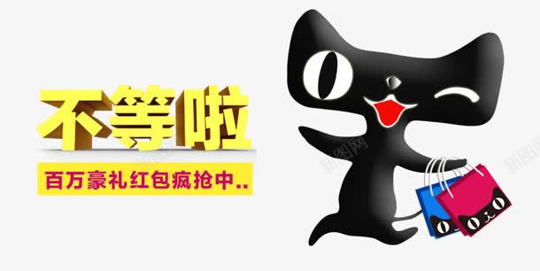 不等啦png免抠素材_88icon https://88icon.com 不等啦 天猫 百万 红包 豪礼