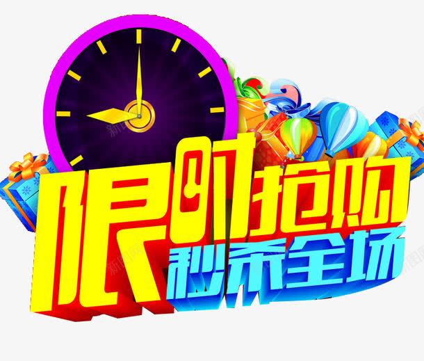 限时抢购png免抠素材_88icon https://88icon.com 定时活动 秒杀全场 艺术字 金色