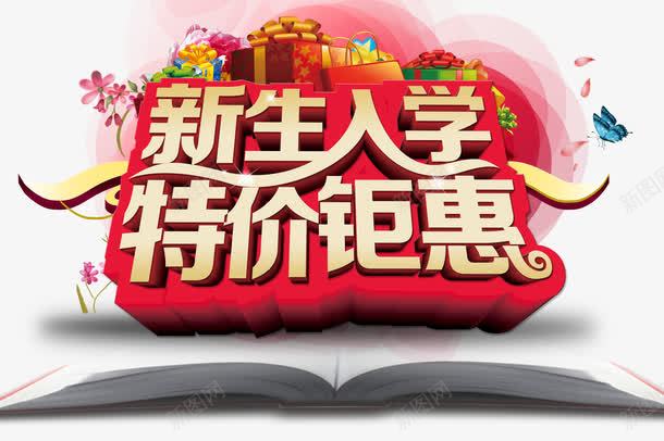 新生入学特价钜惠png免抠素材_88icon https://88icon.com 上学 书本 创意大脑 商场促销 开学 新学期 新生入学 新生入学特价钜惠促销主题海报设计psd素材下载 星光 校园 海报设计 热气球 特价钜惠 玫瑰花 礼品盒 花卉 花朵 蝴蝶 读书 购物袋