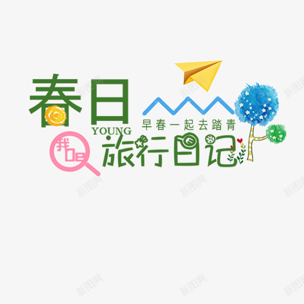 春日早春一起去踏青png免抠素材_88icon https://88icon.com 新品 春天 约惠 购物 踏青