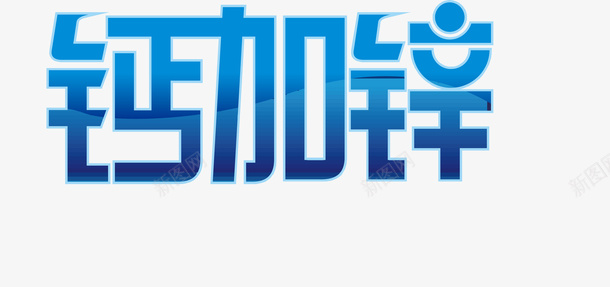 蓝色钙加锌创意字矢量图ai免抠素材_88icon https://88icon.com 变形字 字体设计 宣传单艺术字 广告语 海报艺术字 美术字 艺术字 艺术设计字 钙加锌 矢量图