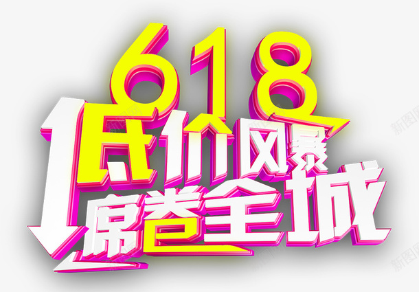 618低价风暴席卷全城png免抠素材_88icon https://88icon.com 618 低价风暴 席卷全城 年中大促