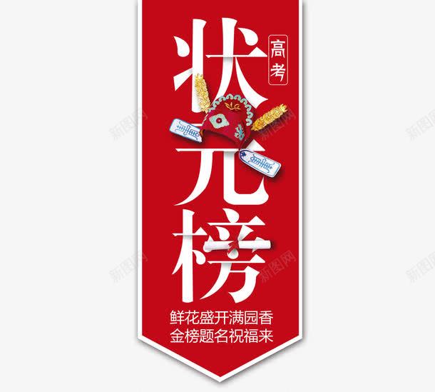 状元榜字体png免抠素材_88icon https://88icon.com 中国风 喜庆 状元 状元帽 第一名 红色 艺术字 高考