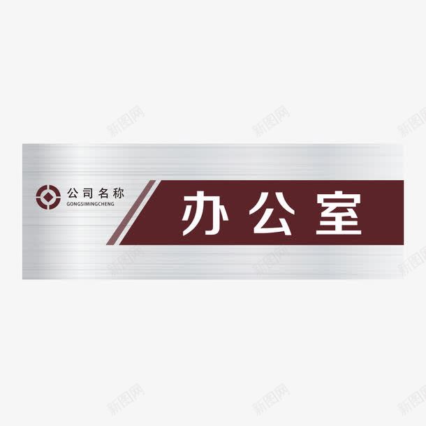 金属拉丝效果红色办公室门牌png免抠素材_88icon https://88icon.com 吊牌 指向标 指向牌 指示牌 路标 金属拉丝效果红色办公室矢量门牌设计免费下载 金属拉丝效果红色办公室门牌 门牌