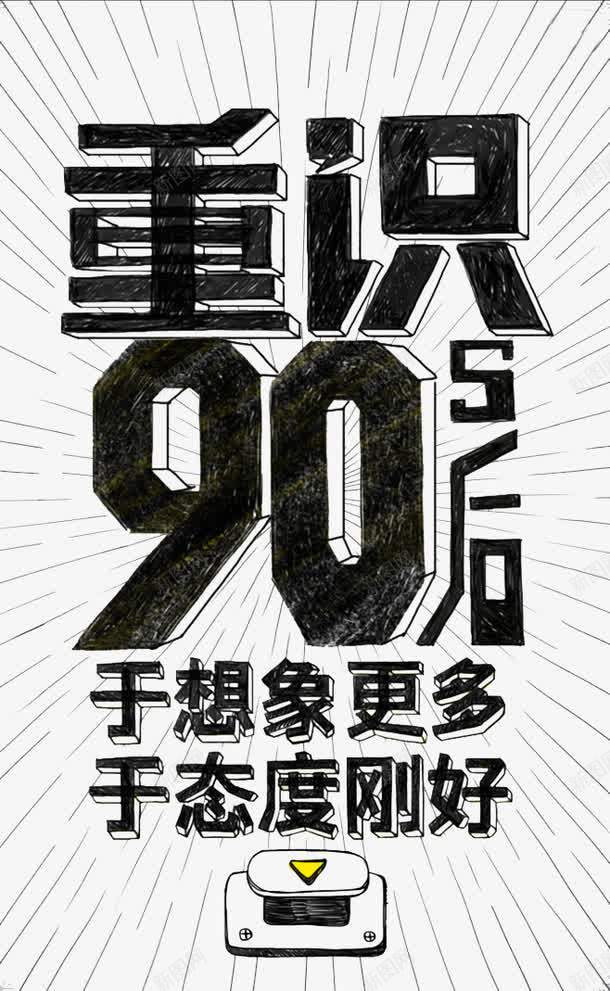 大字报png免抠素材_88icon https://88icon.com 90后 大字报 字报 简约黑色