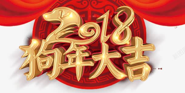 2018金色狗年大吉海报png免抠素材_88icon https://88icon.com 吉祥狗年 年画 新年快乐 狗年吉祥物 狗年大吉 狗年广告 狗年旺旺 狗年背景 节日文化展板 节日设计