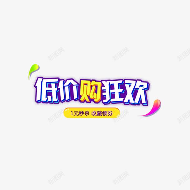 彩色低价购狂欢字体png免抠素材_88icon https://88icon.com 一元秒杀 低价 促销 字体设计 彩色 打折 活动 购物