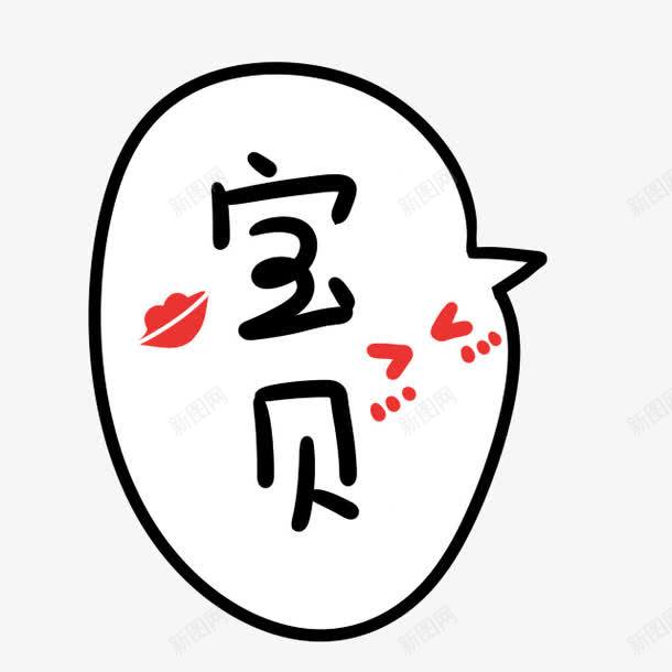 艺术字宝贝png免抠素材_88icon https://88icon.com 二次元 卡通 呆萌 字体汉字 字符 宝贝 文字 看图识字卡，看图识字