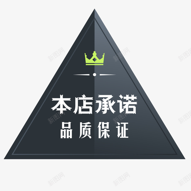 坚韧的本店承诺标签png免抠素材_88icon https://88icon.com 三角盾牌 品质保证标签 本店承诺 皇冠 盾牌 立体感三角形 金属牌子